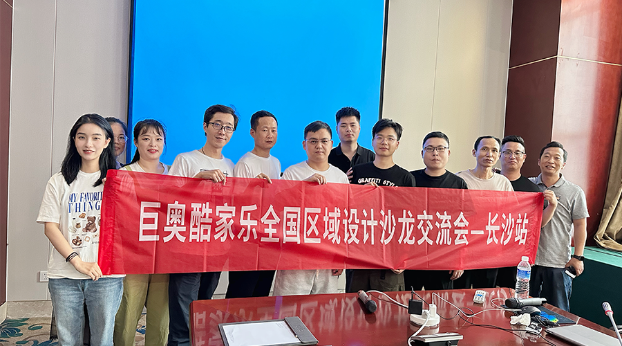 巨奧酷家樂長沙設(shè)計(jì)交流會